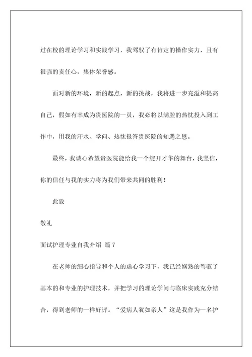 面试护理专业自我介绍23