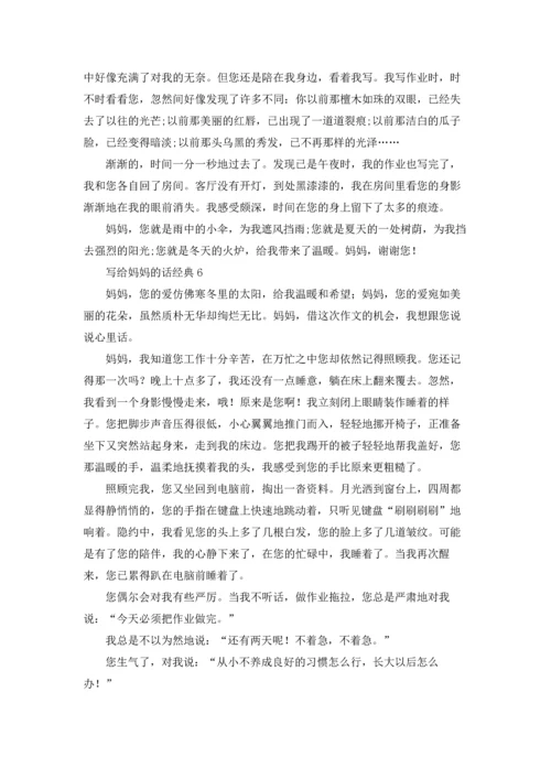 写给妈妈的话经典（10篇）.docx