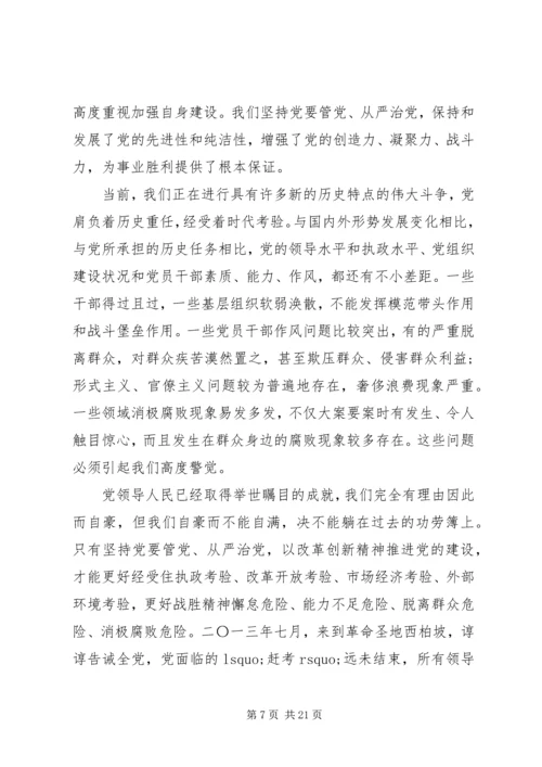 从严治党党性修养.docx