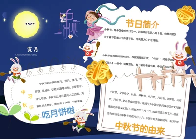 中秋节word小报