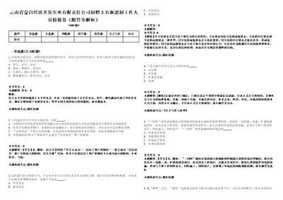 云南省蒙自经济开发实业有限责任公司招聘3名派遣制工作人员模拟卷附答案解析第526期