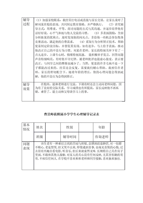 小学生心理辅导记录表共9页