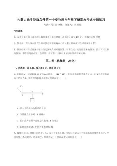 基础强化内蒙古翁牛特旗乌丹第一中学物理八年级下册期末考试专题练习试题（详解版）.docx