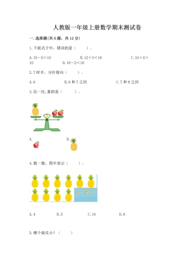 人教版一年级上册数学期末测试卷及参考答案（研优卷）.docx