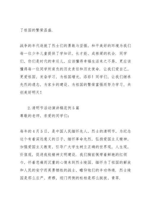 清明节活动演讲稿范例5篇.docx
