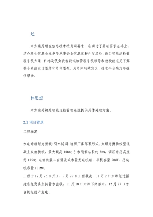 智能巡检标准管理系统的设计与解决专项方案.docx