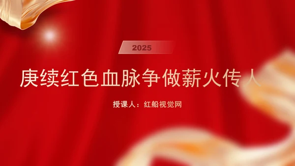 庚续红色血脉争做薪火传人中小学主题团课ppt