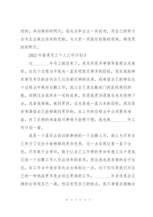 2022年普通员工个人工作计划5篇.docx