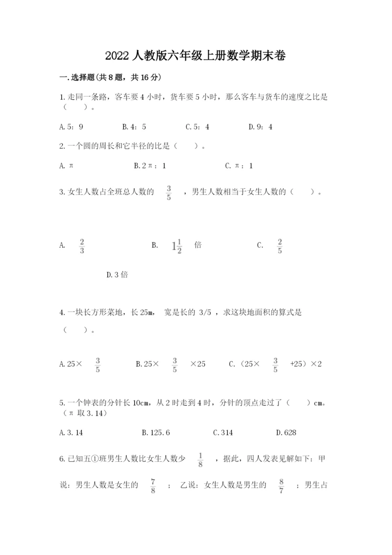 2022人教版六年级上册数学期末卷精品带答案.docx