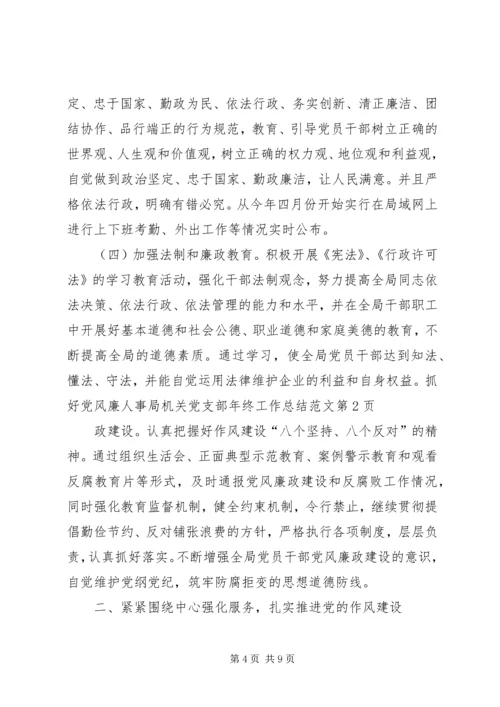 人事局机关党支部年终工作总结范文.docx