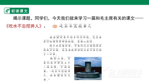 课文1 吃水不忘挖井人