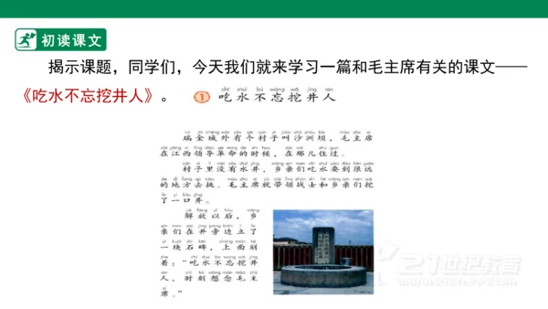 课文1 吃水不忘挖井人