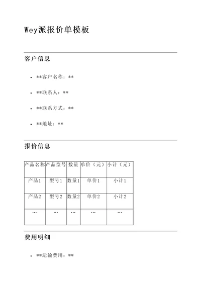 wey派报价单