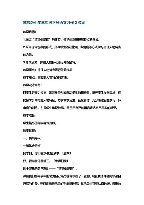 最新版三年级下册语文教案习作2苏教版