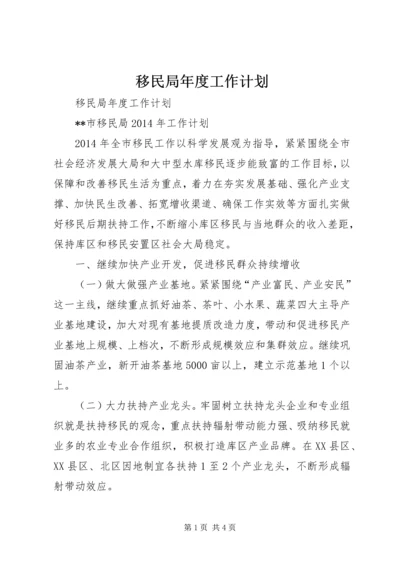 移民局年度工作计划.docx