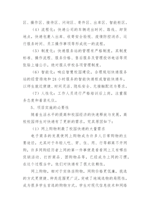 学校快递站经营服务方案.docx