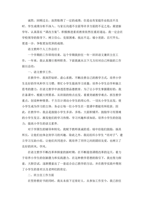 语文教师个人工作总结.docx