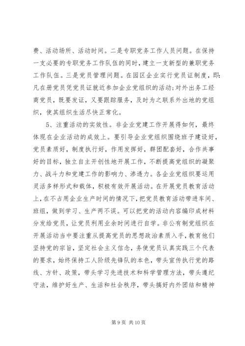 工业园区党建工作调研报告 (3).docx