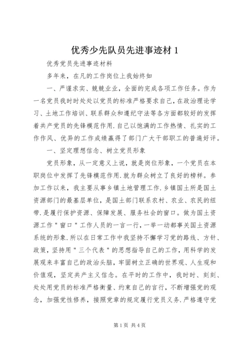 优秀少先队员先进事迹材1 (3).docx