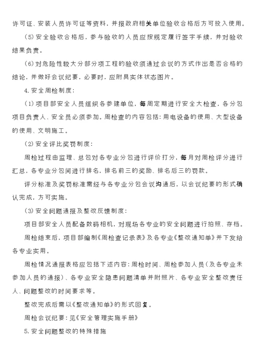 总包对分包单位管理条例及奖惩措施方案