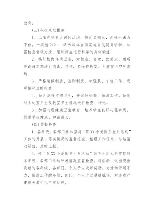学校爱国卫生实施方案.docx