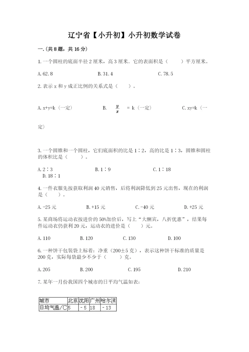 辽宁省【小升初】小升初数学试卷附参考答案（精练）.docx