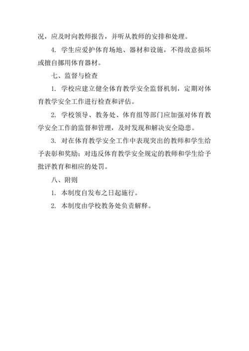 学校体育教学安全管理制度