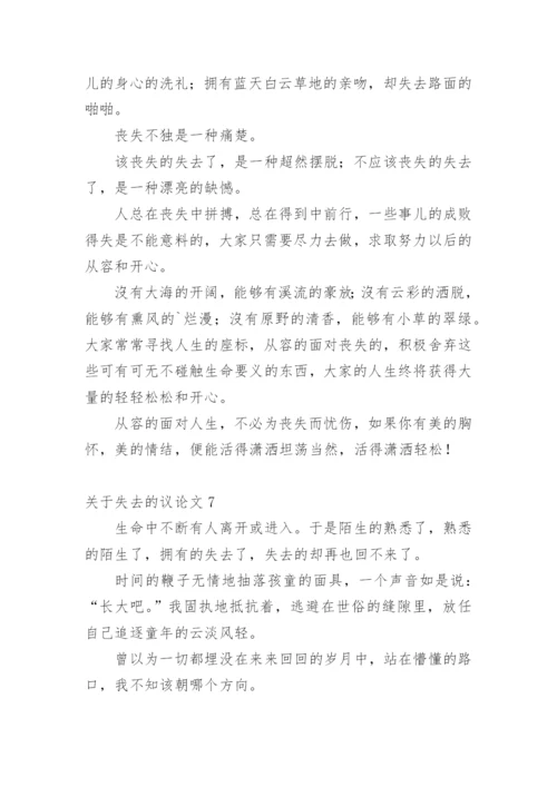 失去的议论文.docx