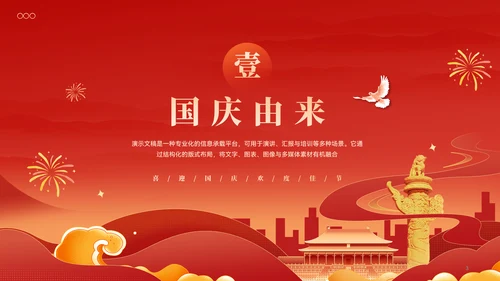红色喜庆风喜迎国庆欢度佳节节日ppt模板