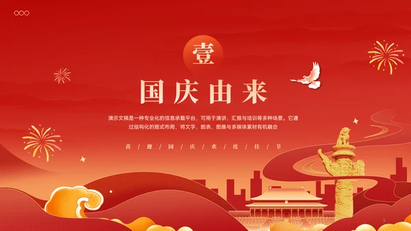 红色喜庆风喜迎国庆欢度佳节节日ppt模板