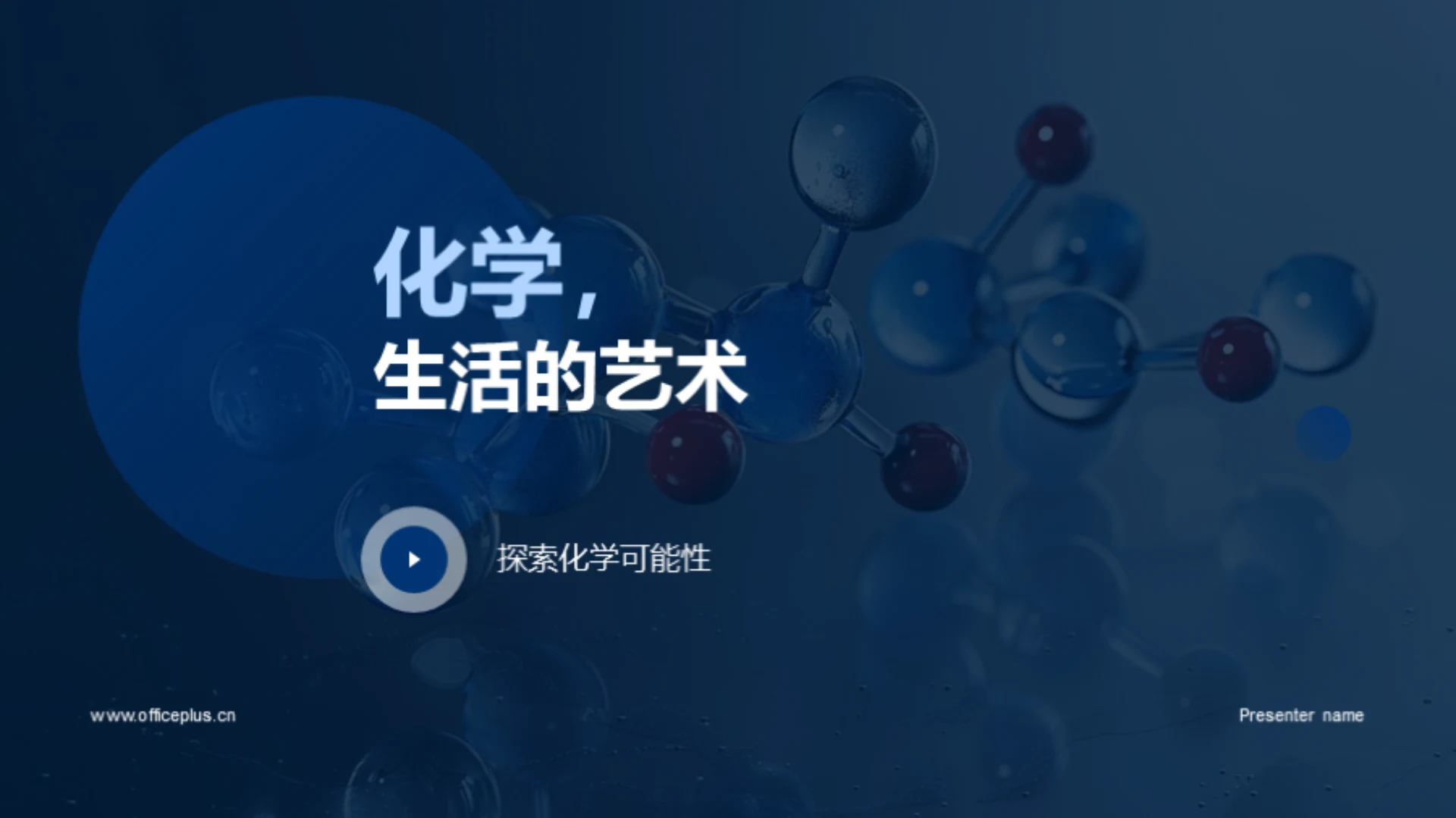 化学,生活的艺术