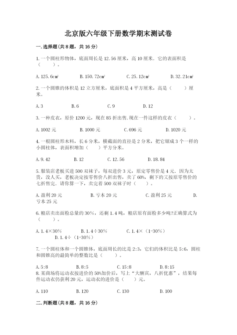 北京版六年级下册数学期末测试卷附参考答案（精练）.docx