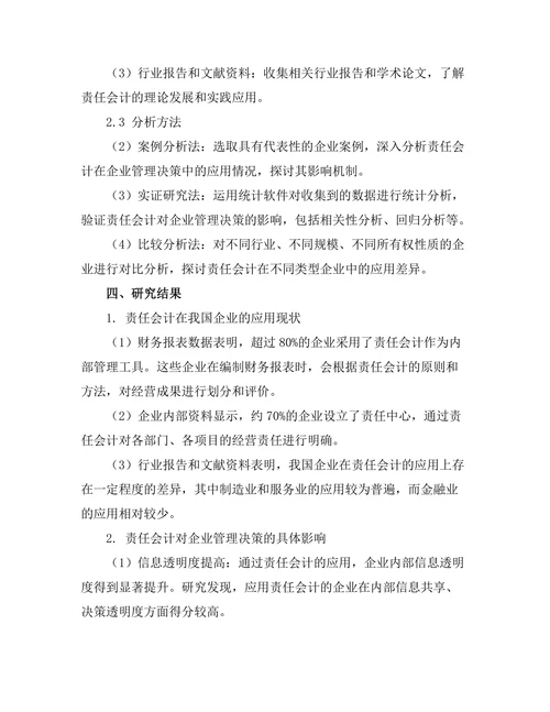 责任会计对企业管理决策的影响