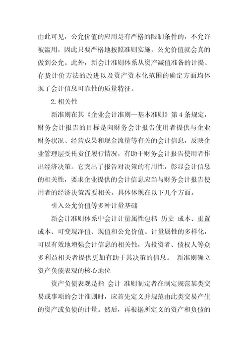 新会计准则体系与会计信息质量的探讨