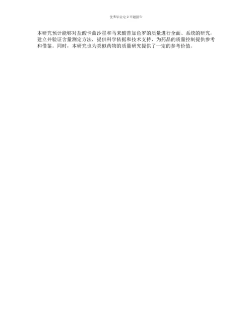 盐酸卡曲沙星及马来酸替加色罗的质量研究的开题报告.docx
