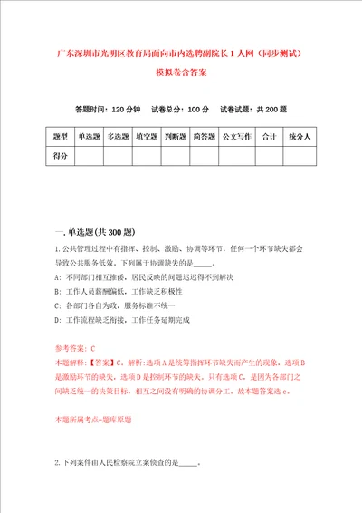 广东深圳市光明区教育局面向市内选聘副院长1人网同步测试模拟卷含答案第6次