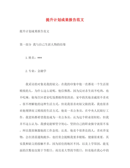 精编之提升计划成果报告范文2).docx