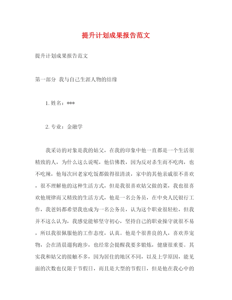 精编之提升计划成果报告范文2).docx