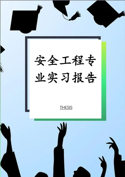 安全工程专业实习报告
