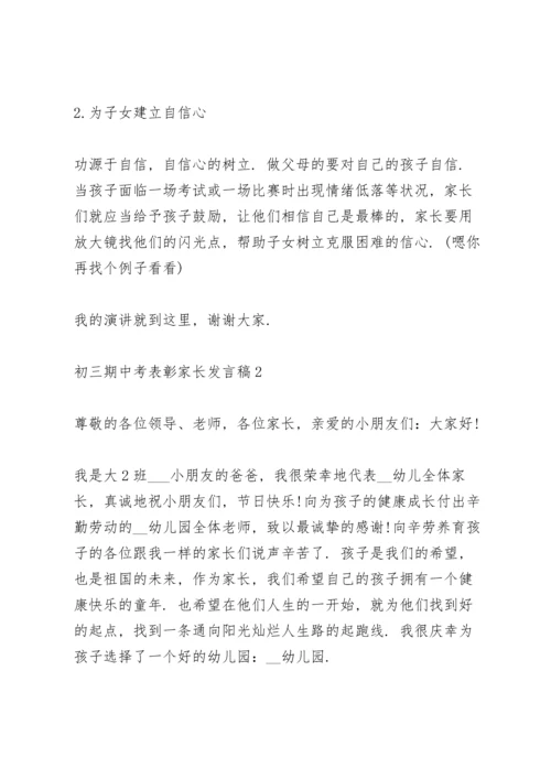 初三期中考表彰家长代表发言稿5篇.docx