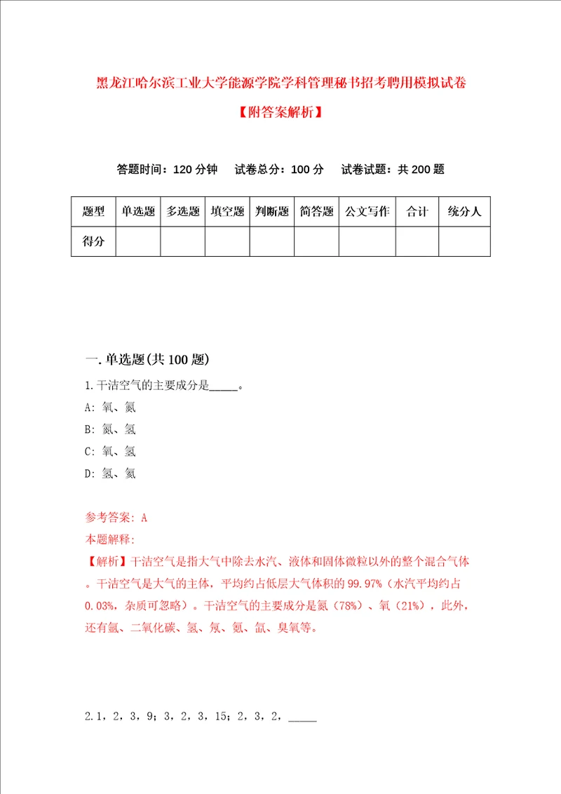 黑龙江哈尔滨工业大学能源学院学科管理秘书招考聘用模拟试卷附答案解析第4卷