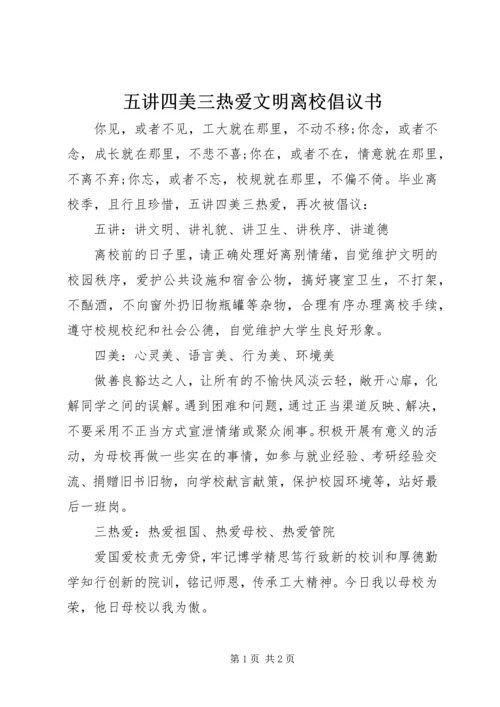 五讲四美三热爱文明离校倡议书.docx