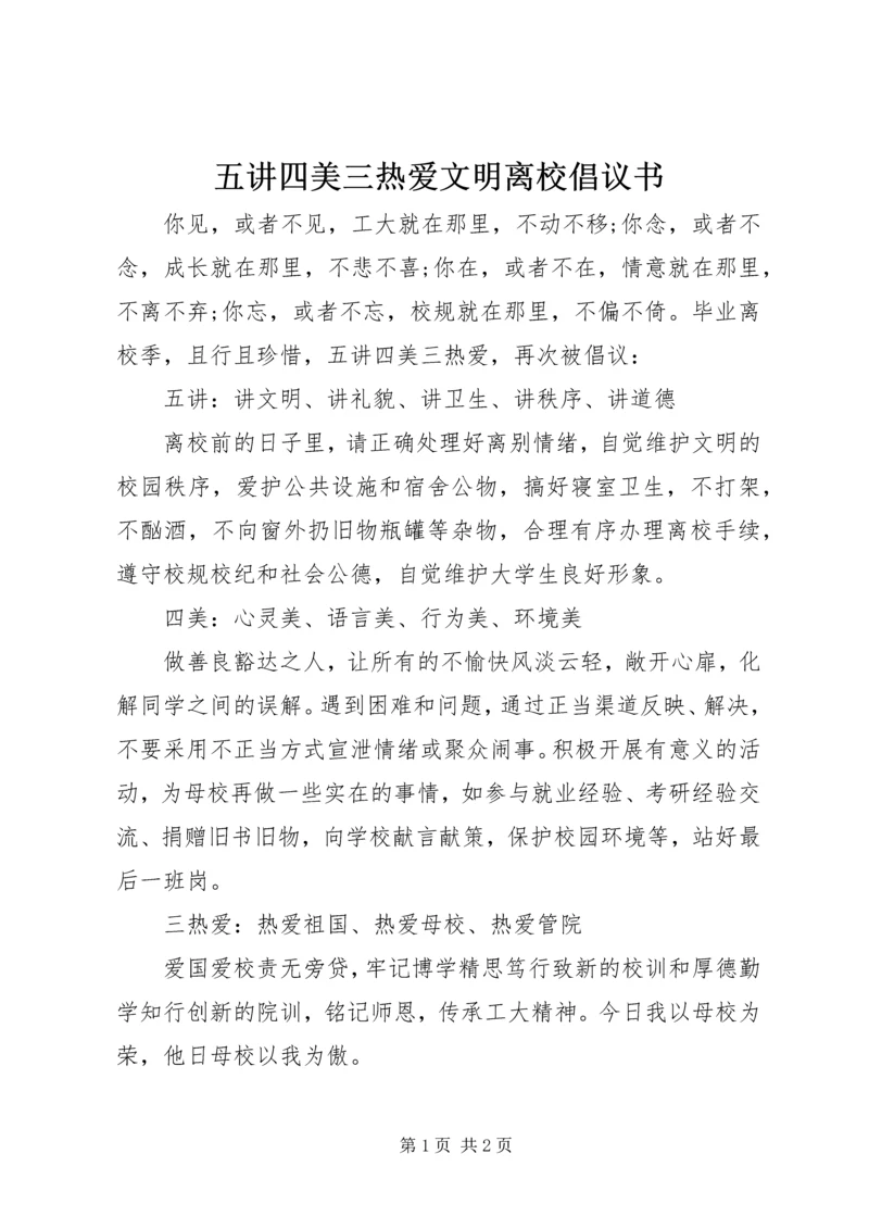五讲四美三热爱文明离校倡议书.docx