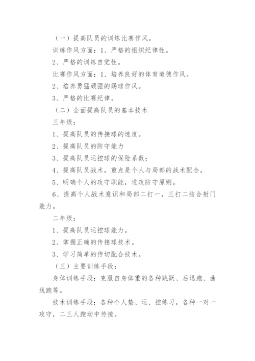 足球队训练计划_3.docx