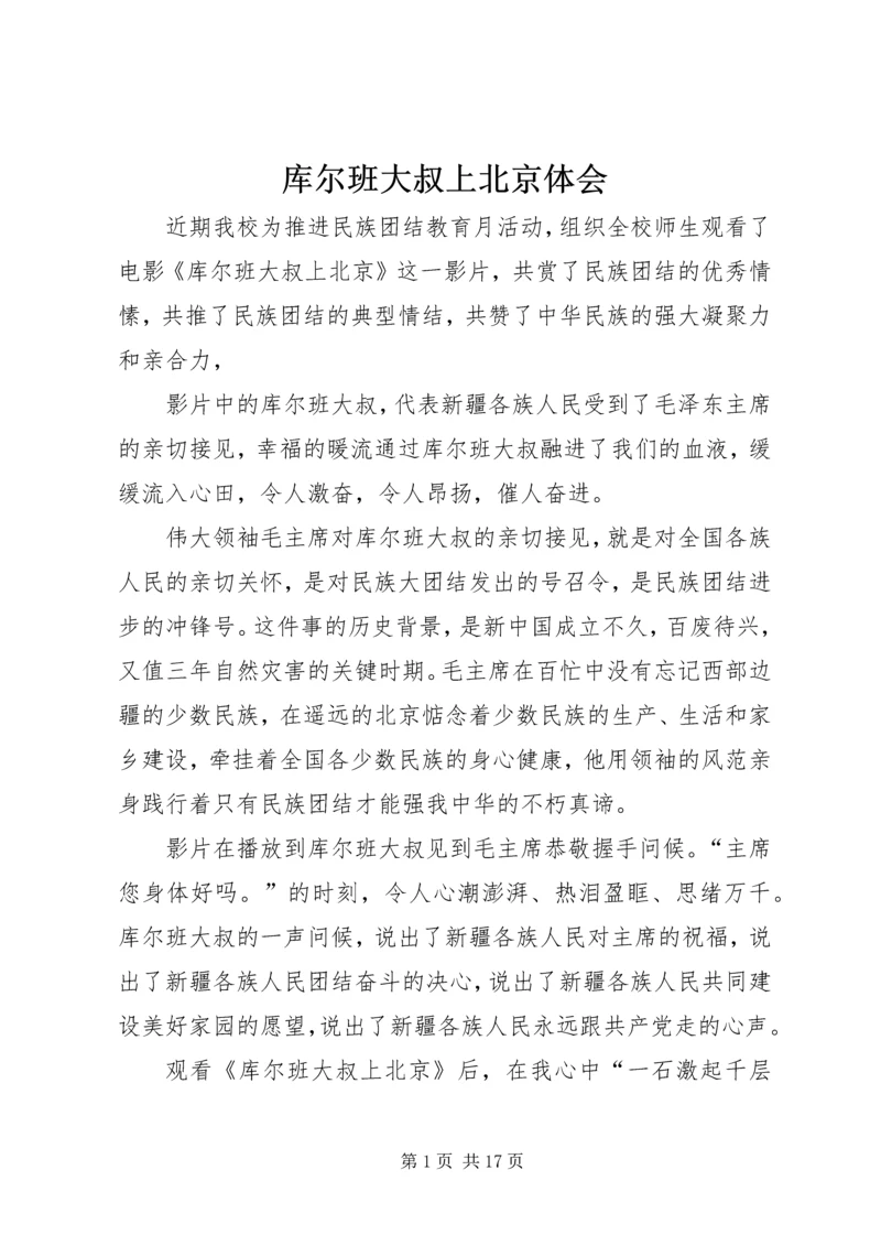 库尔班大叔上北京体会.docx