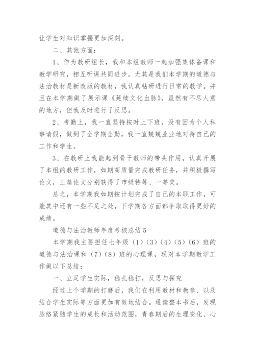 道德与法治教师年度考核总结10篇精选.docx