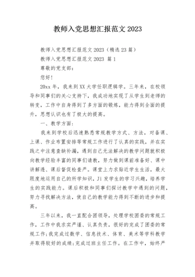 教师入党思想汇报范文2023.docx