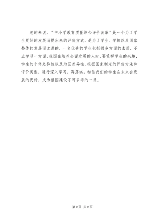 学习“中小学教育质量综合评价”心得体会(李瑶).docx