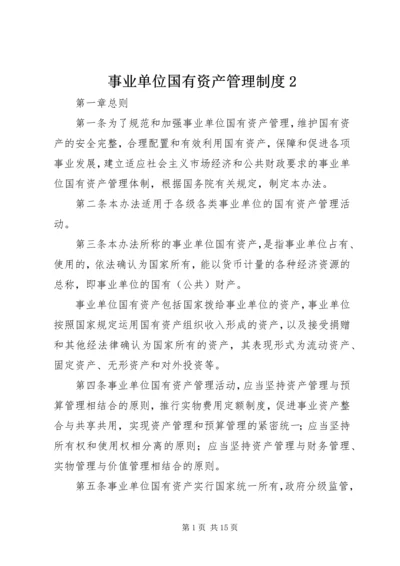 事业单位国有资产管理制度2.docx