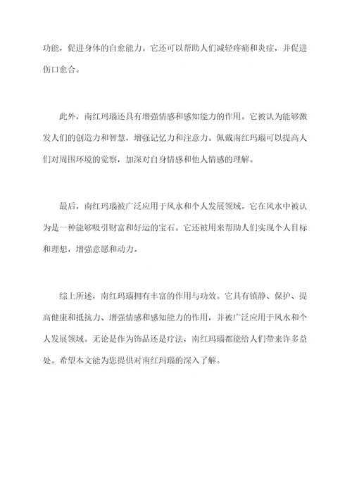 南红玛瑙的作用与功效